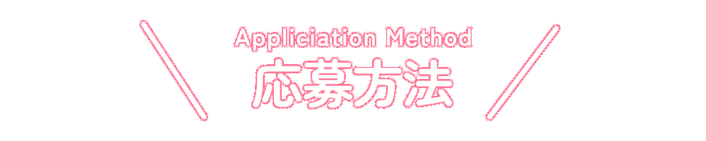 応募方法