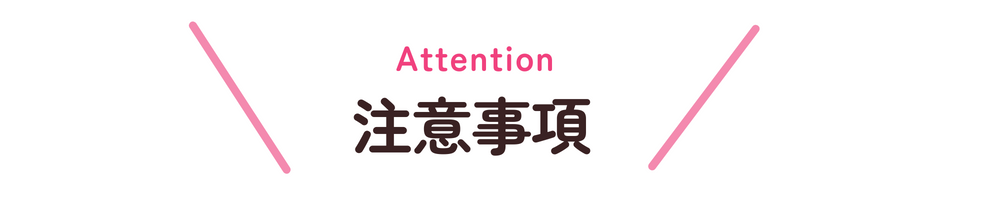 注意事項