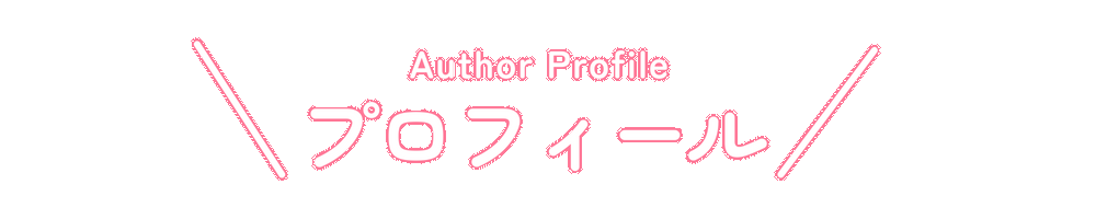 プロフィール