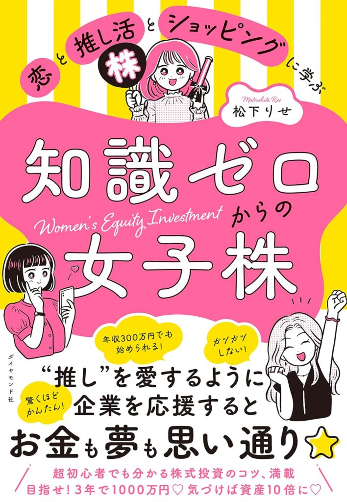 知識ゼロからの女子株