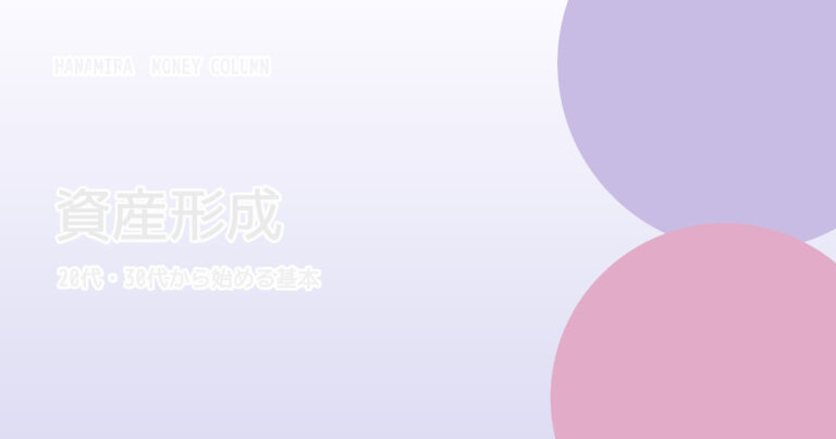 20代30代から始める資産形成 サンプルアイキャッチ