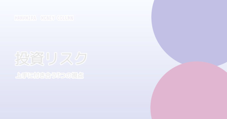 投資リスクとの付き合い方 サンプルアイキャッチ