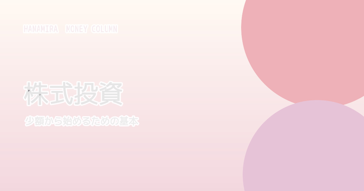 株式投資を少額から始める サンプルアイキャッチ